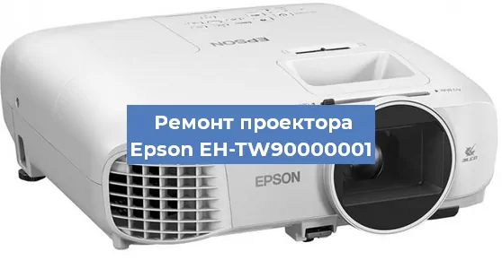 Замена лампы на проекторе Epson EH-TW90000001 в Новосибирске